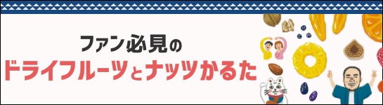ファン必見のドライフルーツとナッツかるた