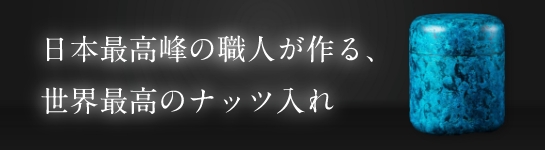 日本最高峰の職人が作る、世界最高のナッツ入れ