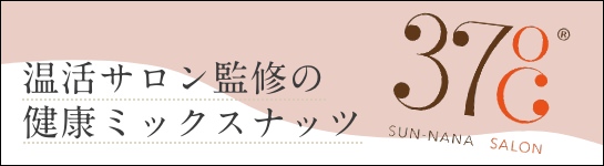 温活サロン監修の健康ミックスナッツ