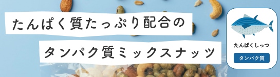 たんぱく質たっぷり配合のタンパク質ナッツ