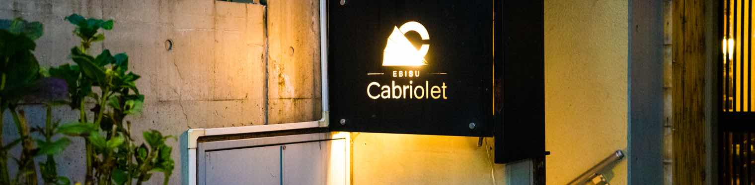 恵比寿Cabriolet