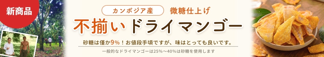 新商品の 不揃い 微糖 カンボジアマンゴー