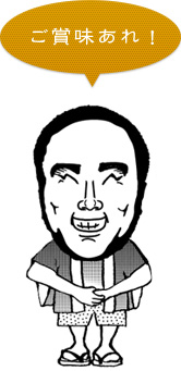 ご賞味あれ