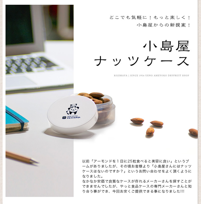 小島屋オリジナルナッツケース