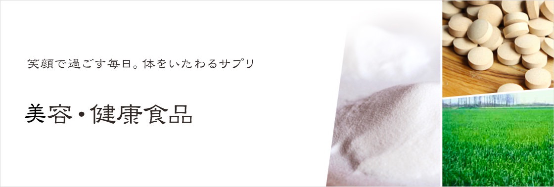 笑顔で過ごす毎日。体をいたわるサプリ　美容・健康食品