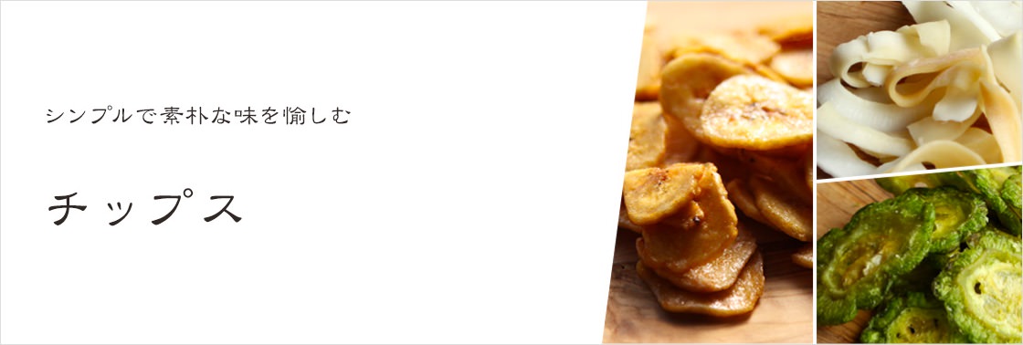 シンプルで素朴な味を愉しむ　チップス