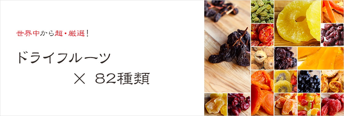 世界中から超・厳選！ドライフルーツ×82種類