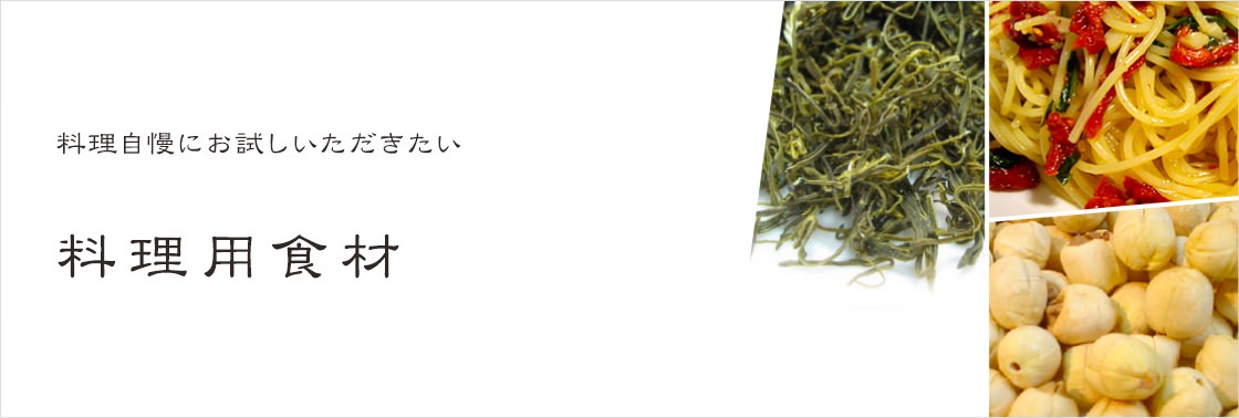 料理自慢にお試しいただきたい　料理用食材