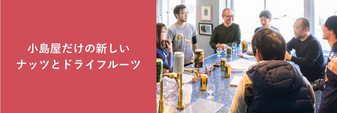 小島屋オリジナル商品