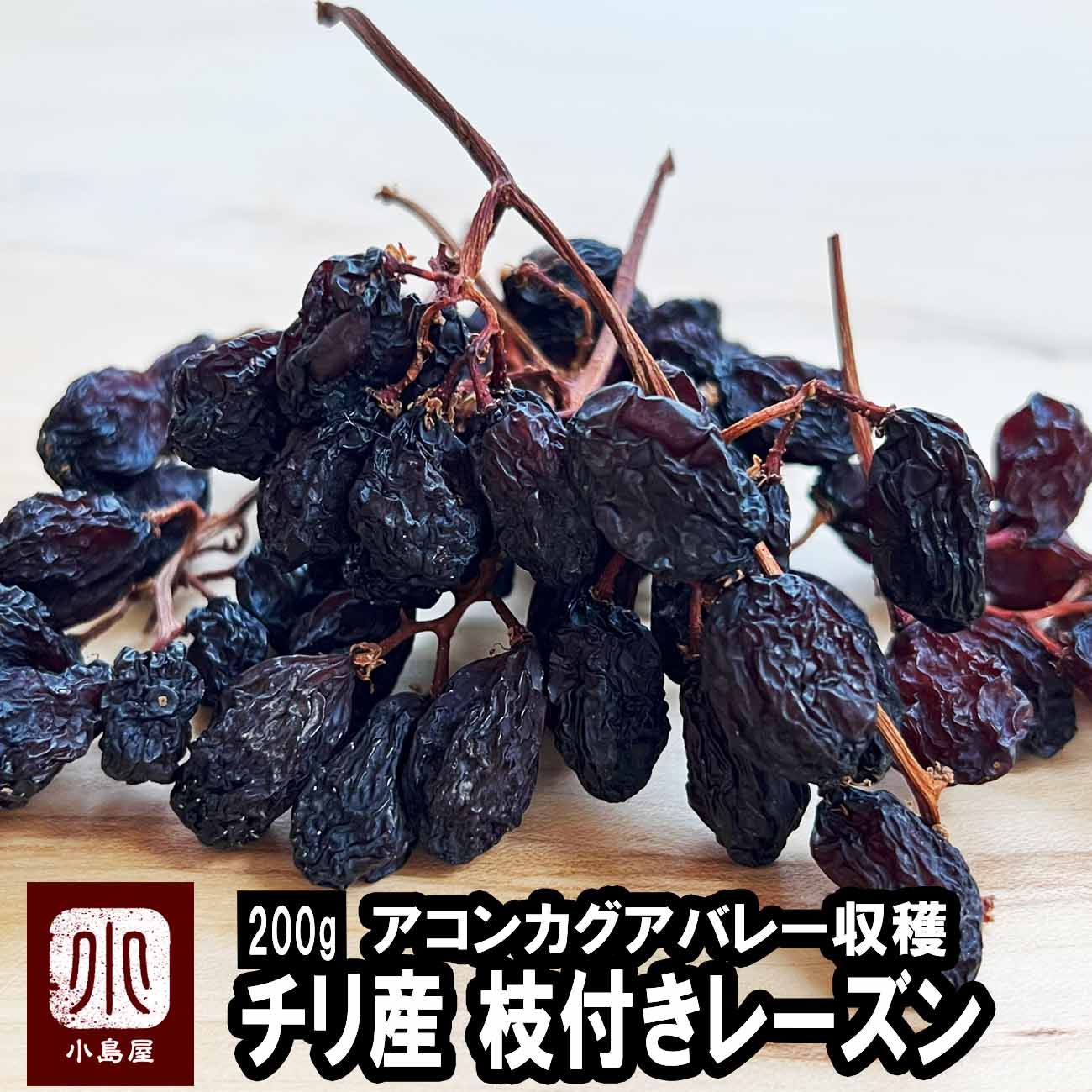 チリ産：枝付きレーズン《200g》