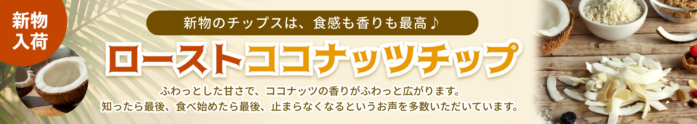 ローストココナッツチップ