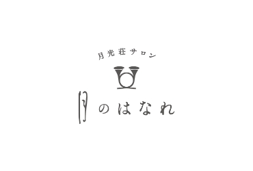 月光荘サロン 月のはなれ