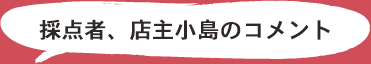 店主小島のコメント