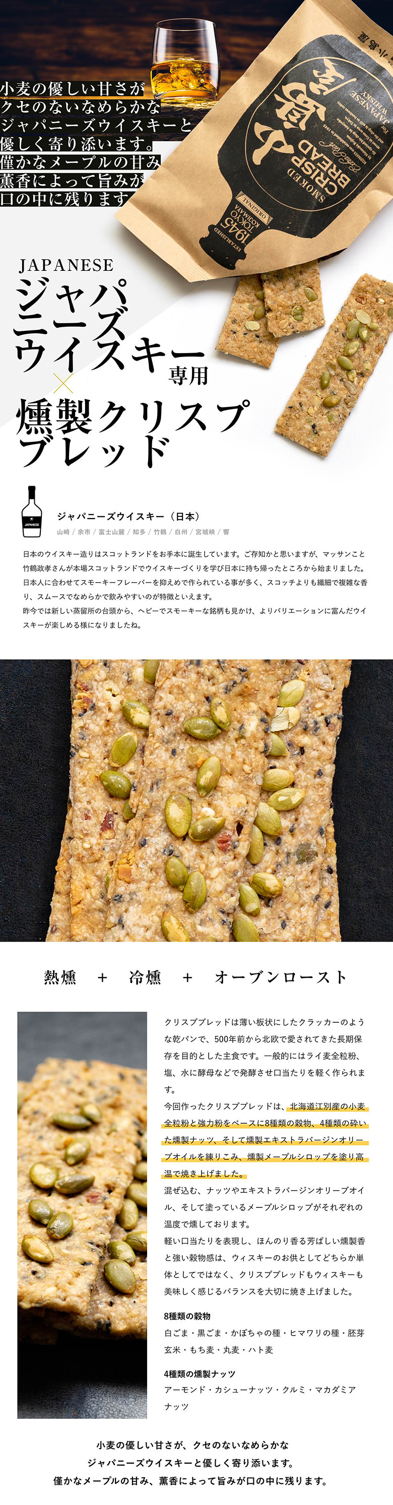 ジャパニーズウイスキー専用：燻製クリスプブレッド