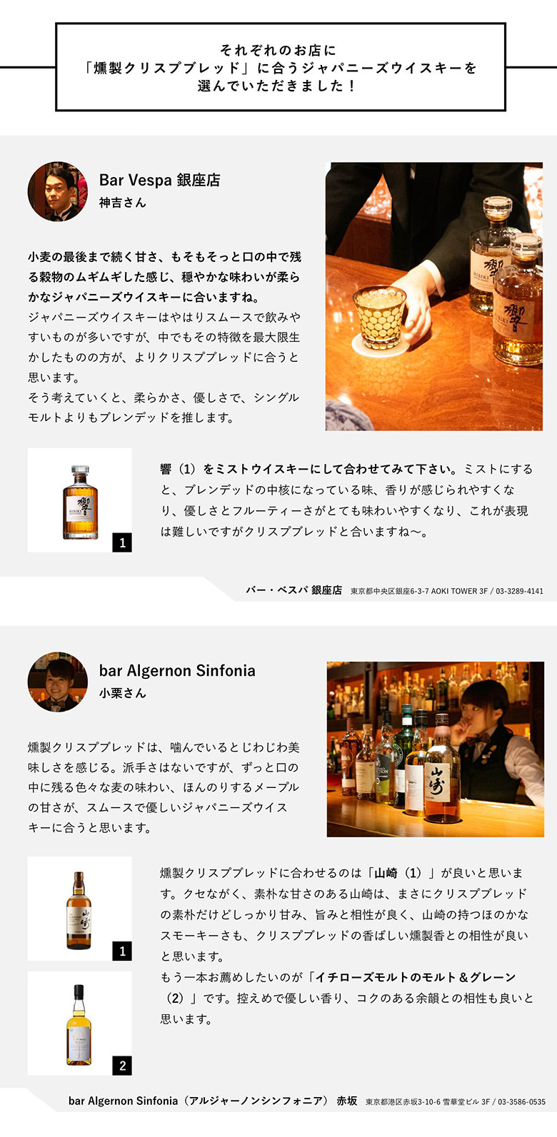 ジャパニーズウイスキー専用：燻製クリスプブレッド