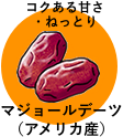 マジョールデーツ（アメリカ産）