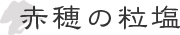 赤穂の粒塩