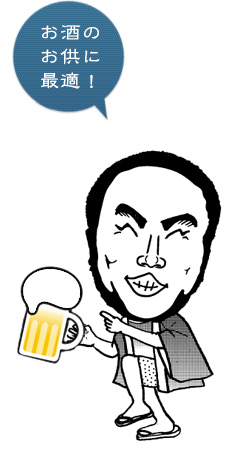 お酒のお供に最適