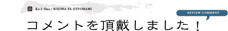 コメントを頂戴しました！