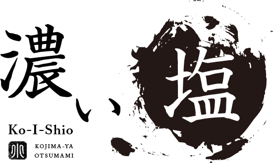 濃い塩