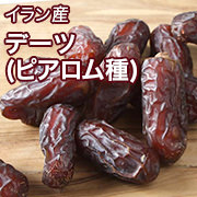 デーツ（ピアロム種）[イラン産]