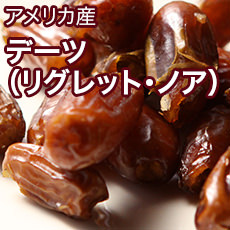 デーツ（リグレット・ノア）[アメリカ産]