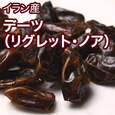 デーツ（リグレット・ノア）[イラン産]