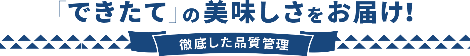 「できたて」の美味しさをお届け！