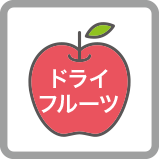 ドライフルーツ4種セット
