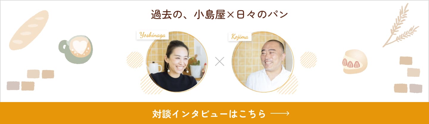 過去の、小島屋×日々のパン