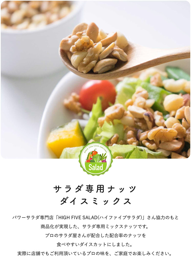 パワーサラダ専用ナッツダイスミックス