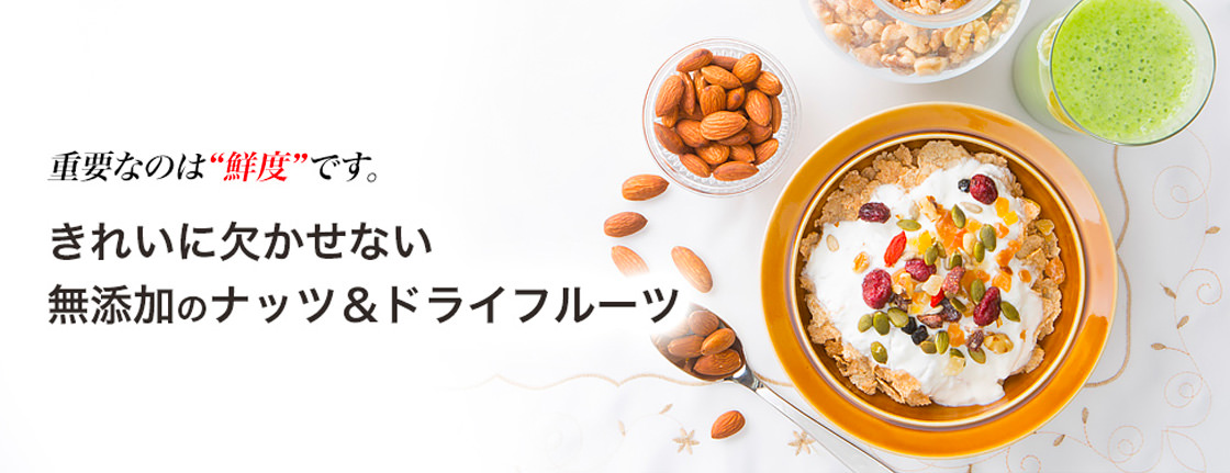 きれいに欠かせない無添加のナッツ&ドライフルーツ