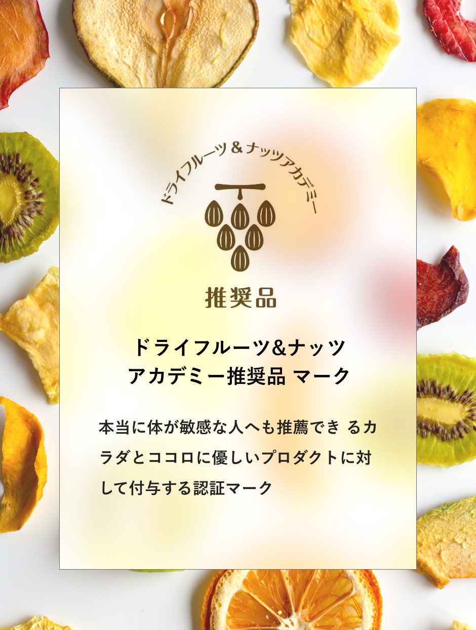 ドライフルーツ&ナッツアカデミー推奨品マーク