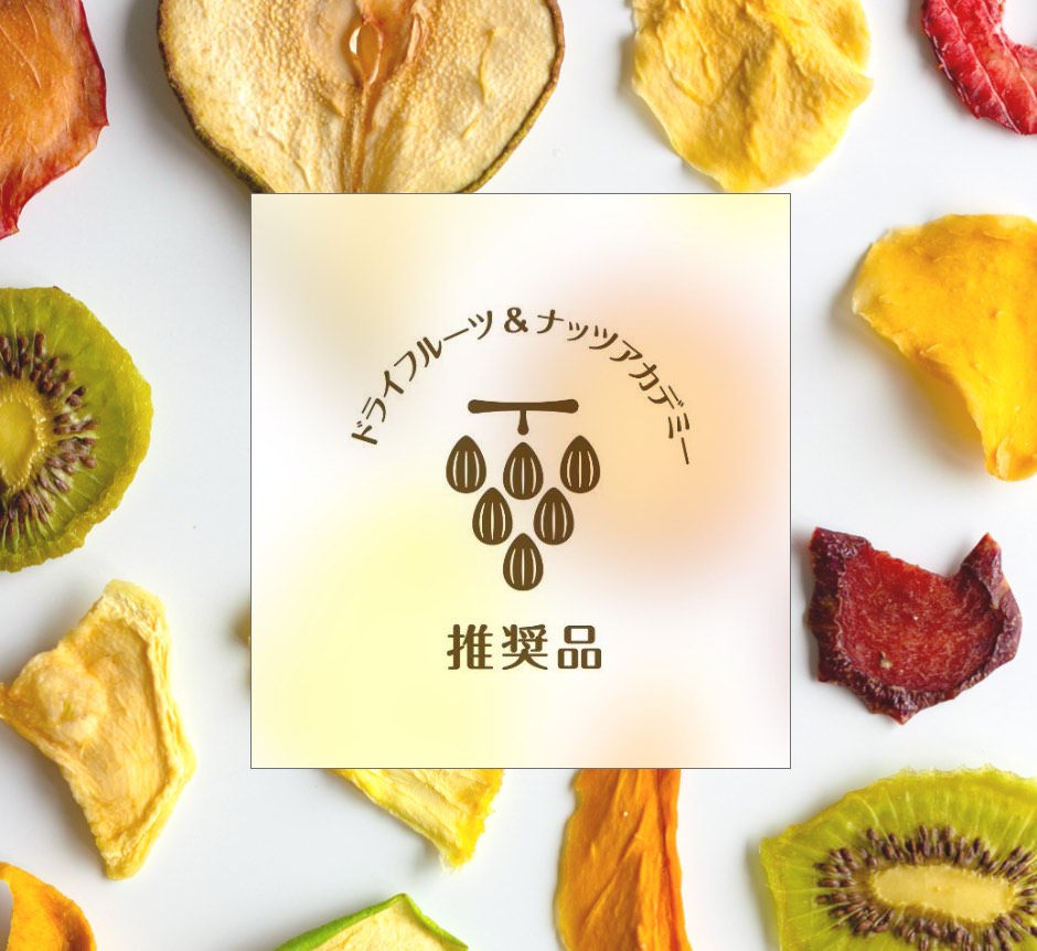 ドライフルーツ＆ナッツアカデミー