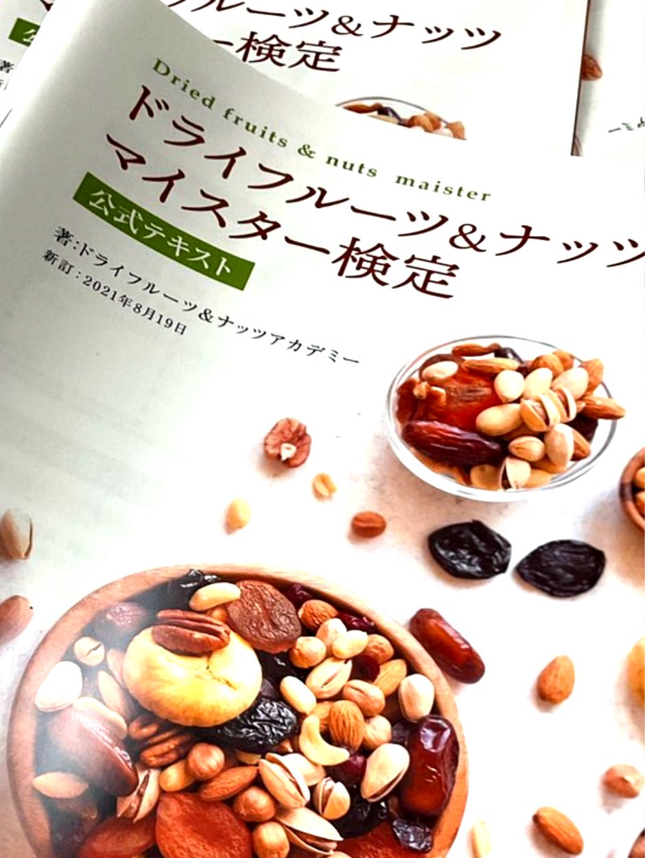 ドライフルーツ・ナッツ専門の検定資格