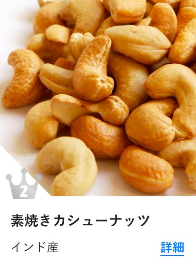 素焼きカシューナッツ