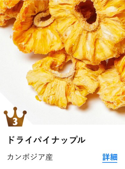 ドライパイナップル