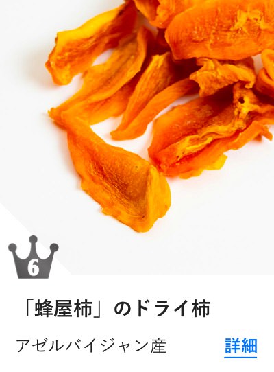 蜂屋柿ドライ柿