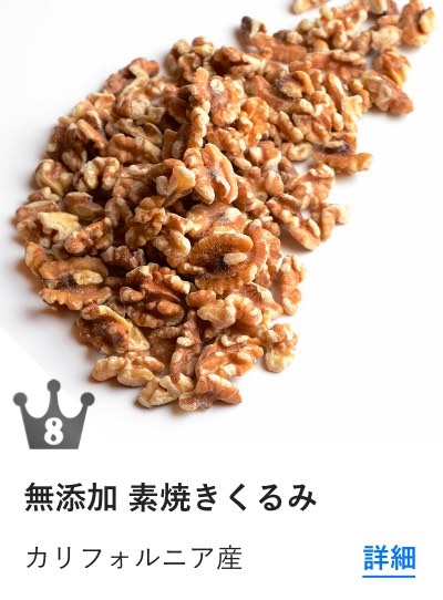 素焼きくるみ