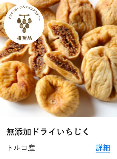 無添加ドライいちじく