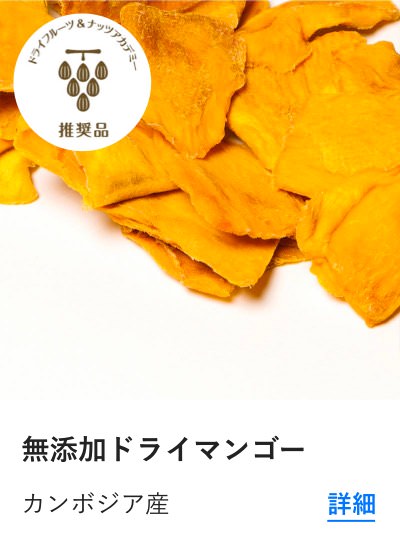 無添加ドライマンゴー