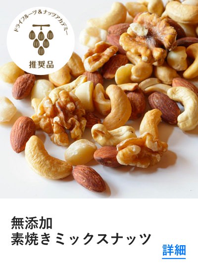 素焼きミックスナッツ