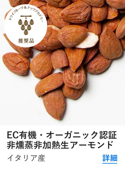 オーガニックアーモンド 有機アーモンド EU認定