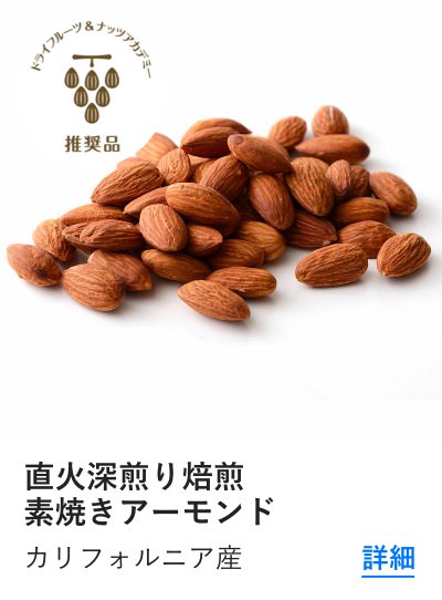 直火深煎り焙煎素焼きアーモンド