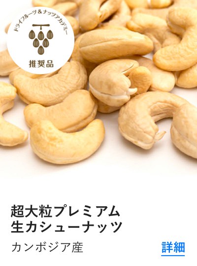 超大粒プレミアム生カシューナッツ
