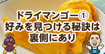 Episode2.ドライマンゴー① 好みを見つける秘訣は裏側にあり