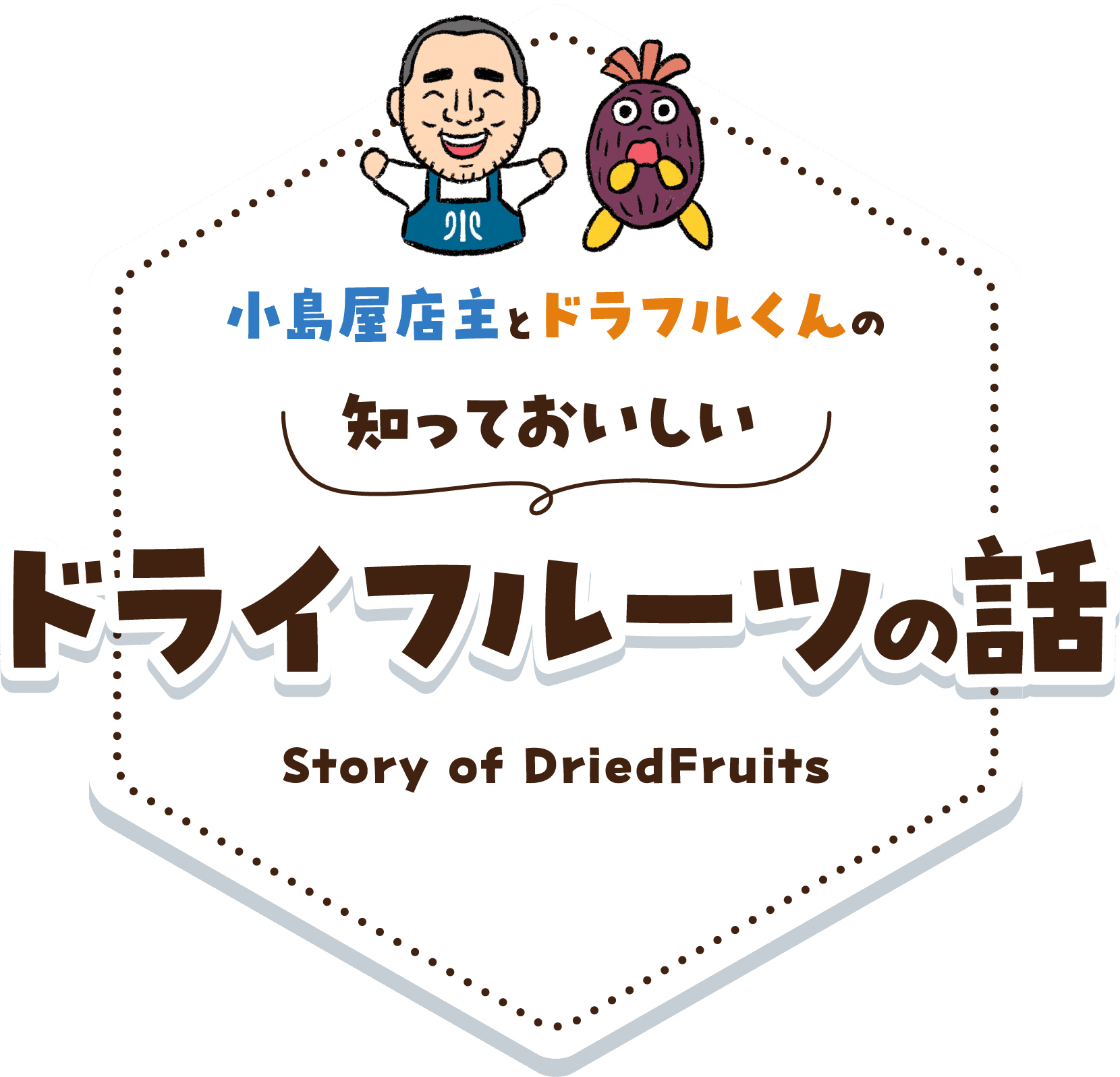 小島屋店主とドラフルくんの知っておいしいドライフルーツの話