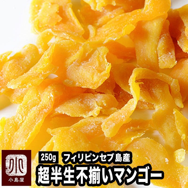 不揃い 超半生ドライマンゴー［フィリピン・セブ島産］カラバオ種