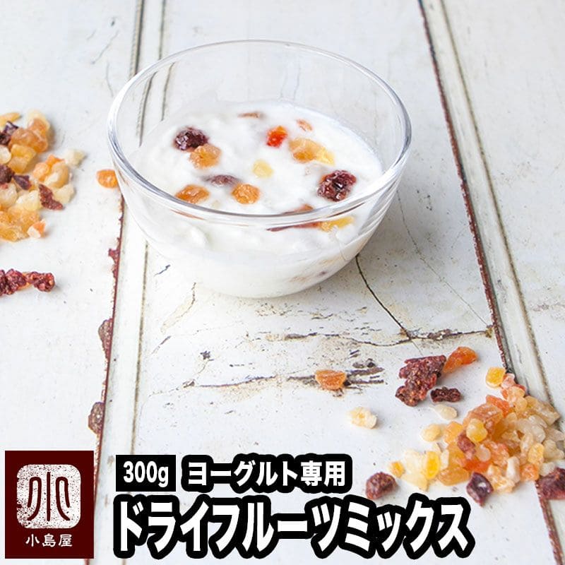 ヨーグルト専用ドライフルーツミックス