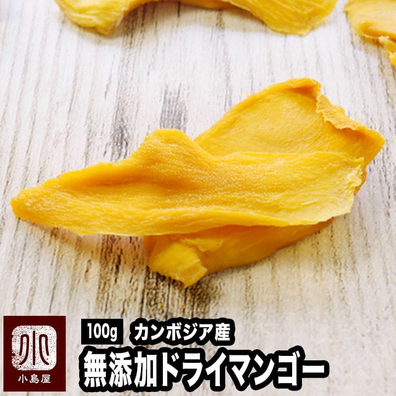 無添加 店主が一番美味いと思う至極のドライマンゴー[カンボジア産]